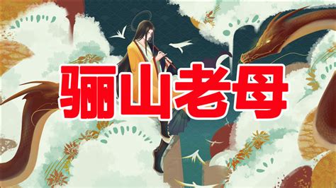 天山老母的由來|黎山老母（神话传说中的女仙）